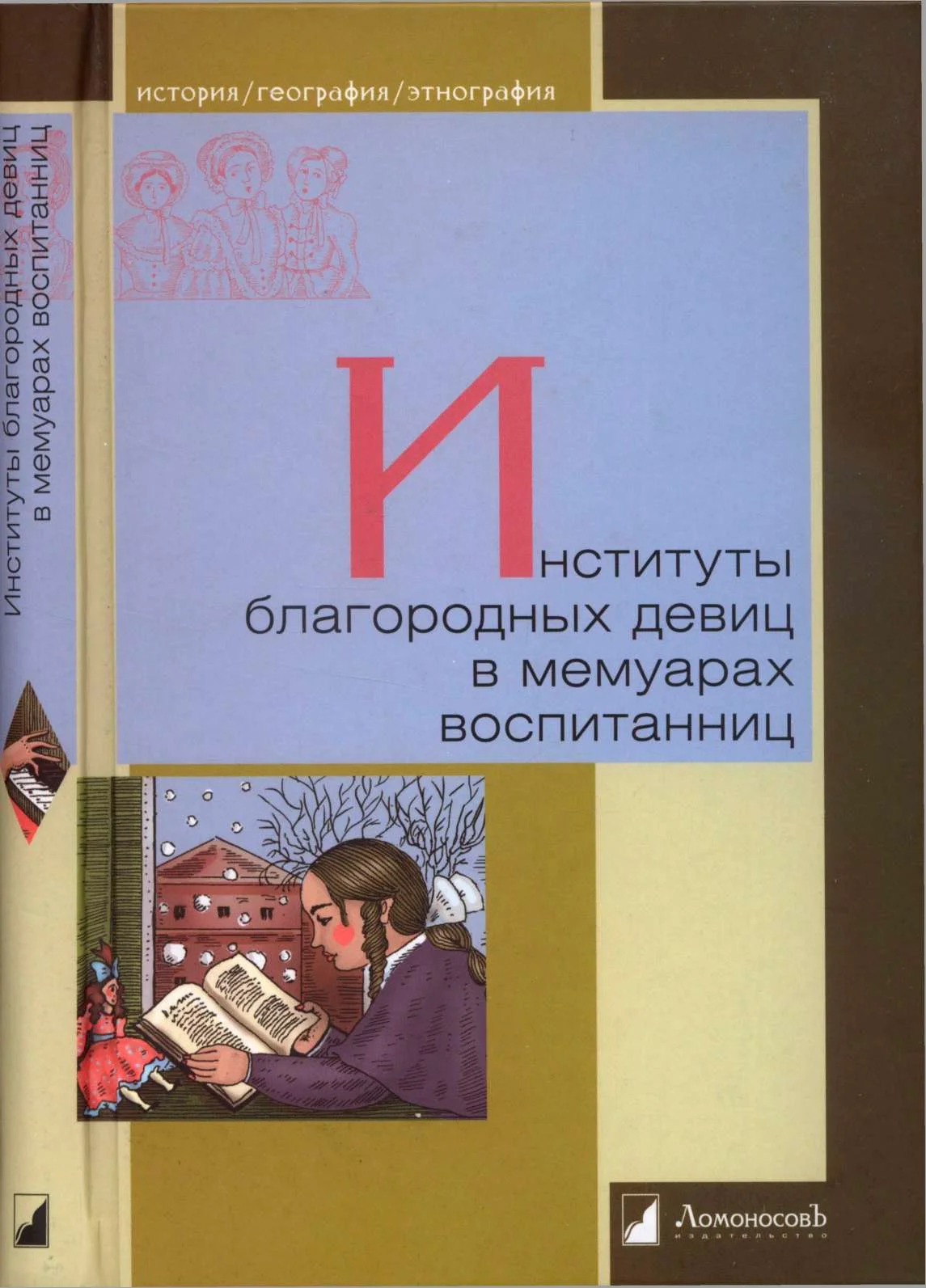 Обложка Институты благородных девиц в мемуарах воспитанниц