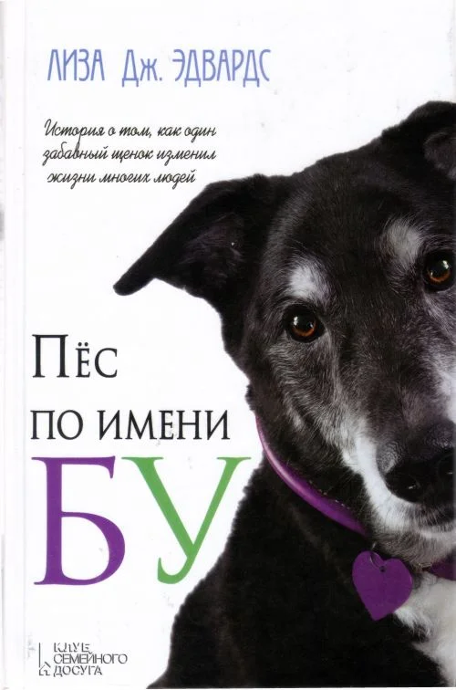 Обложка Пес по имени Бу