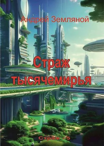 Обложка Страж Тысячемирья