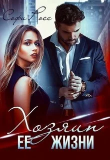 Обложка Хозяин её жизни