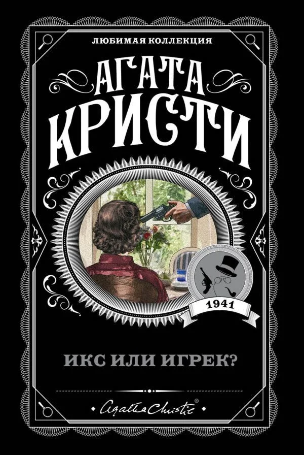 Обложка Икс или игрек?