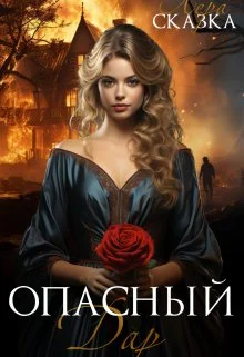 Обложка Опасный дар
