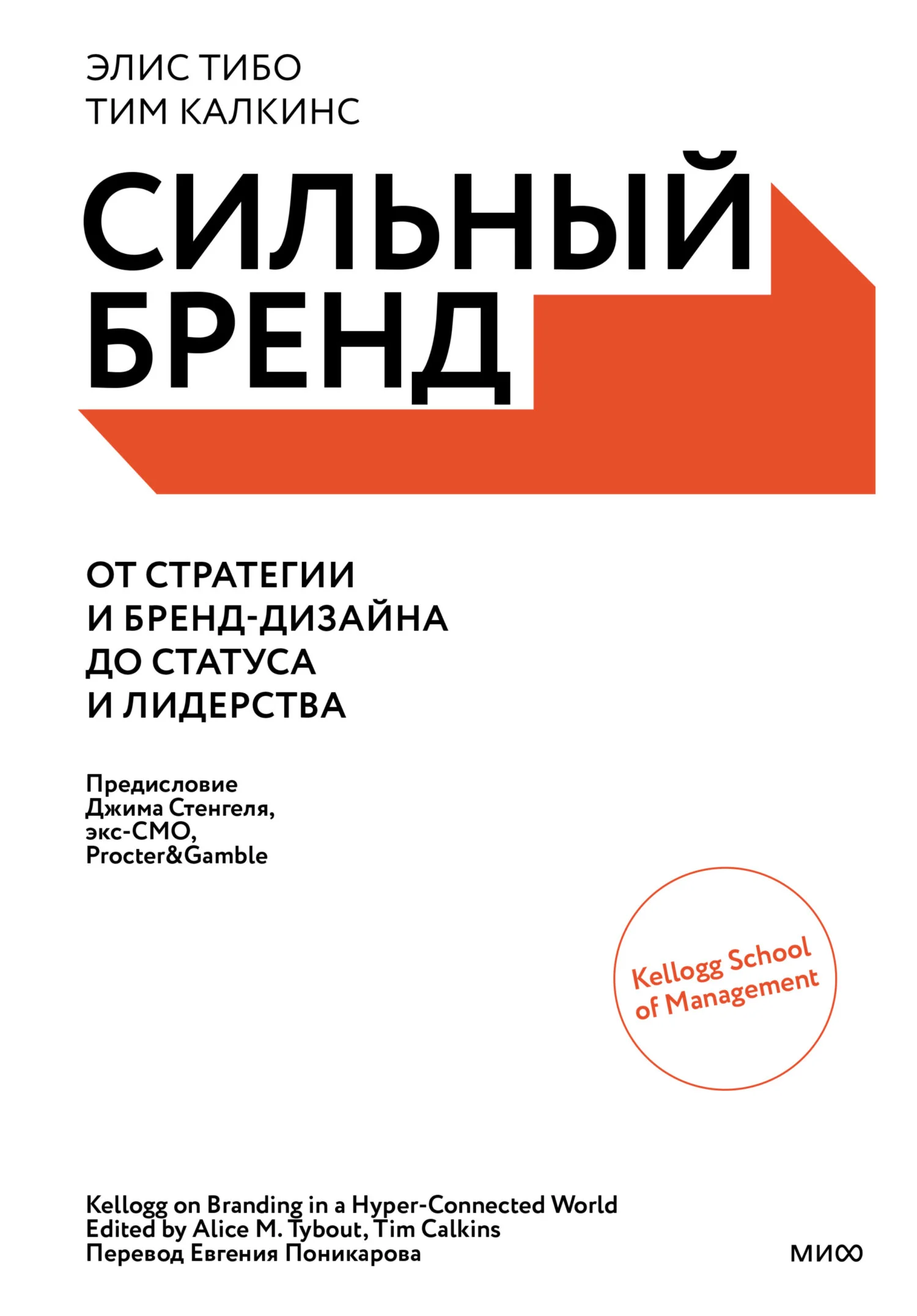 Обложка Сильный бренд. От стратегии и бренд-дизайна до статуса и лидерства