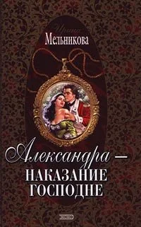 Обложка Александра - наказание господне