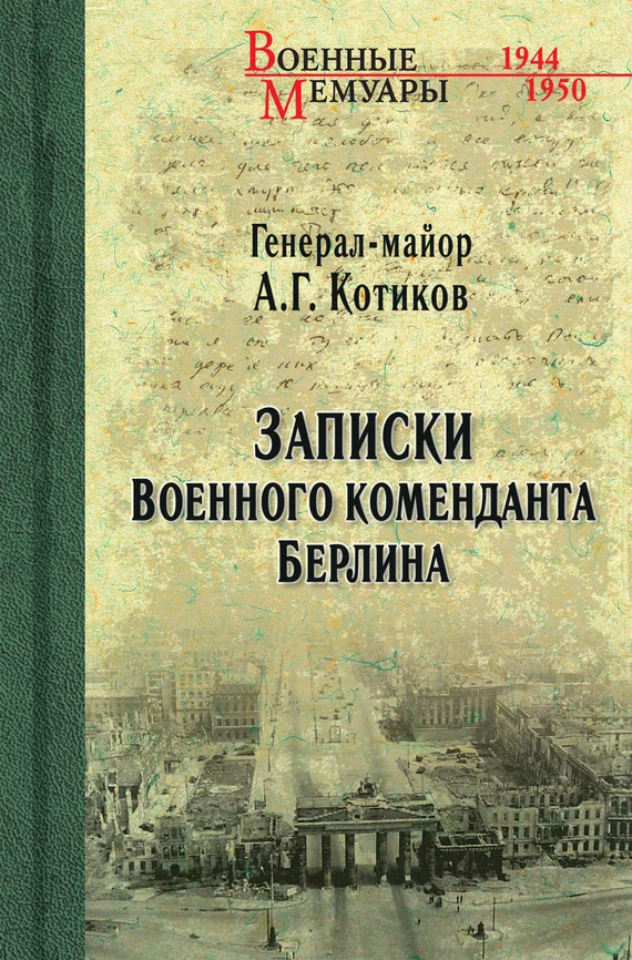 Обложка Записки военного коменданта Берлина