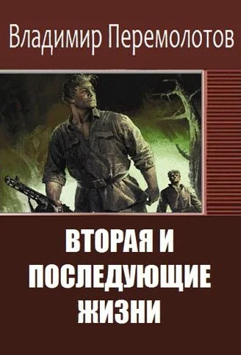 Обложка Вторая и последующие жизни