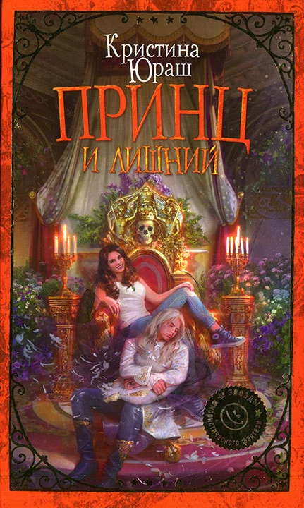 Обложка Принц и Лишний
