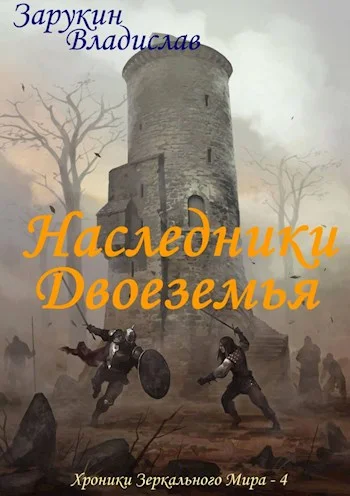 Обложка Наследники Двоеземья