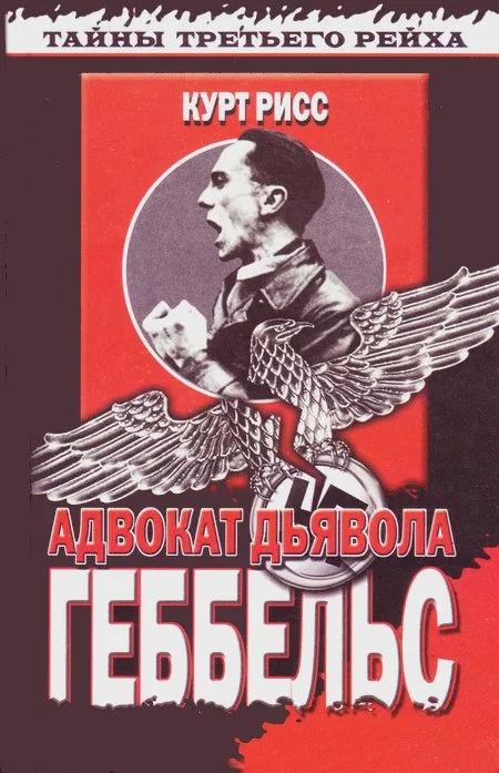 Обложка Геббельс. Адвокат дьявола