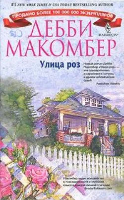 Обложка Улица роз