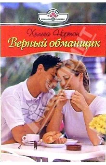 Обложка Верный обманщик