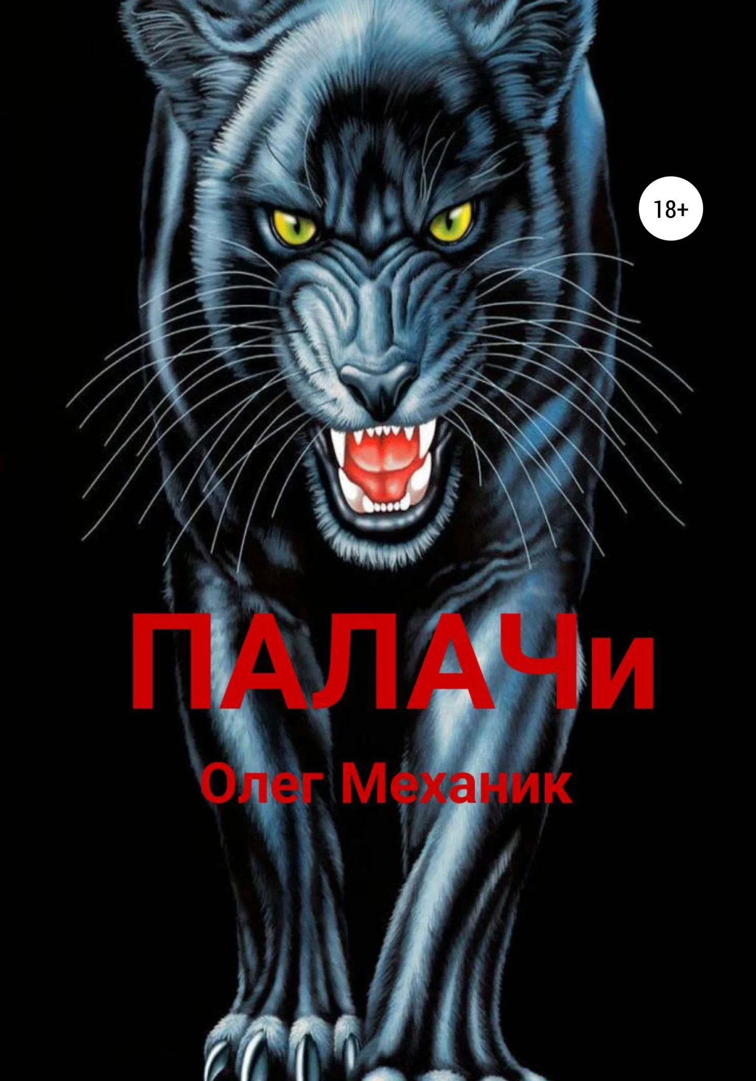 Обложка Палачи