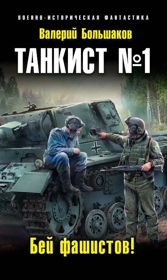 Обложка Танкист №1. Бей фашистов!
