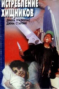 Обложка Истребление хищников