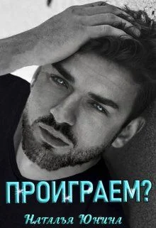 Обложка Проиграем?