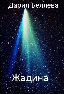 Обложка Жадина
