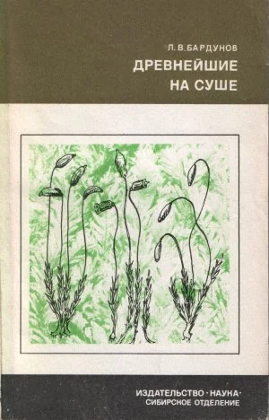 Обложка Древнейшие на суше