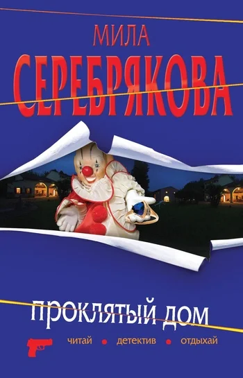 Обложка Проклятый дом