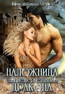 Обложка Наложница для нетерпеливого дракона
