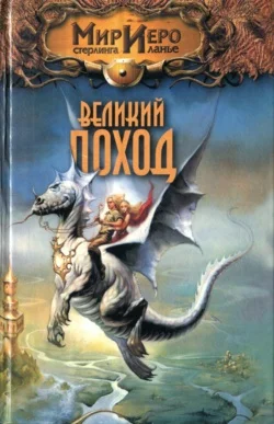 Обложка Великий поход