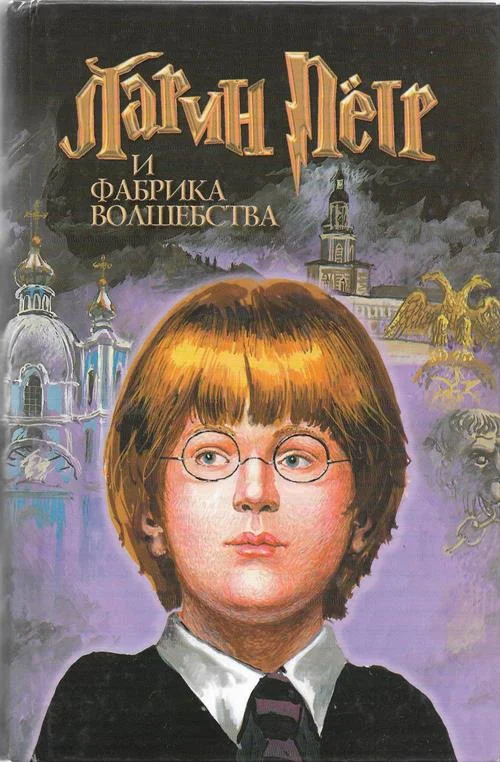 Обложка Ларин  Петр и фабрика волшебства