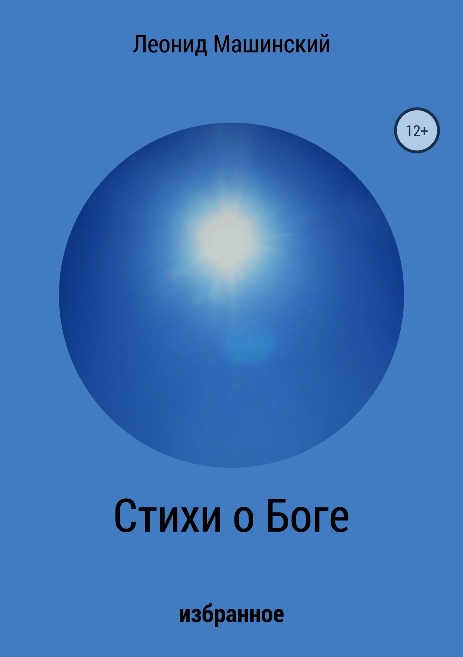 Обложка Стихи о Боге