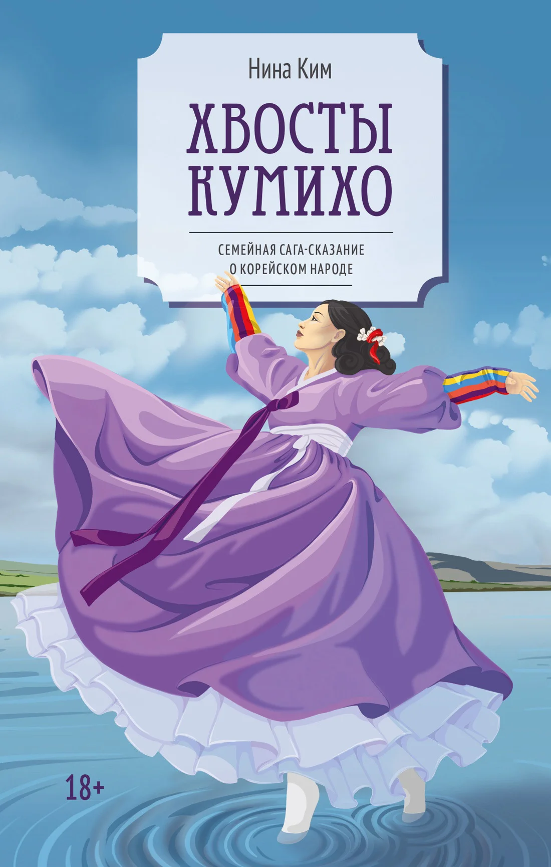 Обложка Хвосты Кумихо