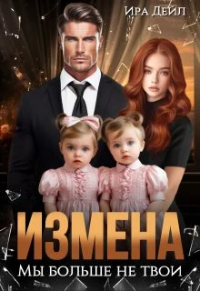 Обложка Измена. Мы больше не твои