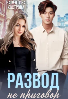 Обложка Развод не приговор