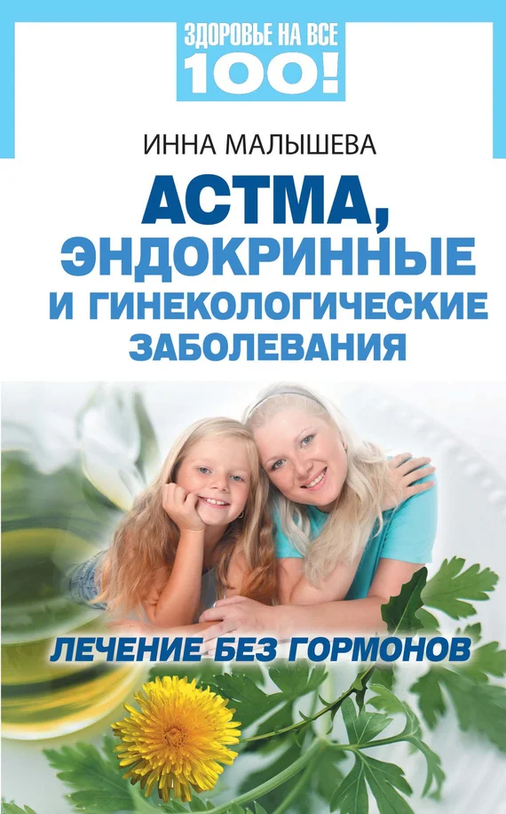 Обложка Астма, эндокринные и гинекологические заболевания. Лечение без гормонов