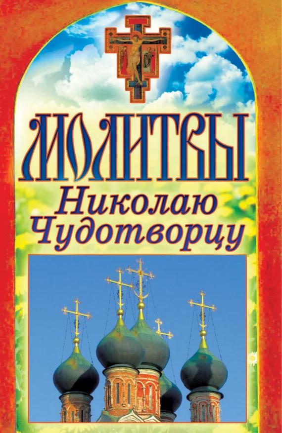 Обложка Молитвы Николаю Чудотворцу