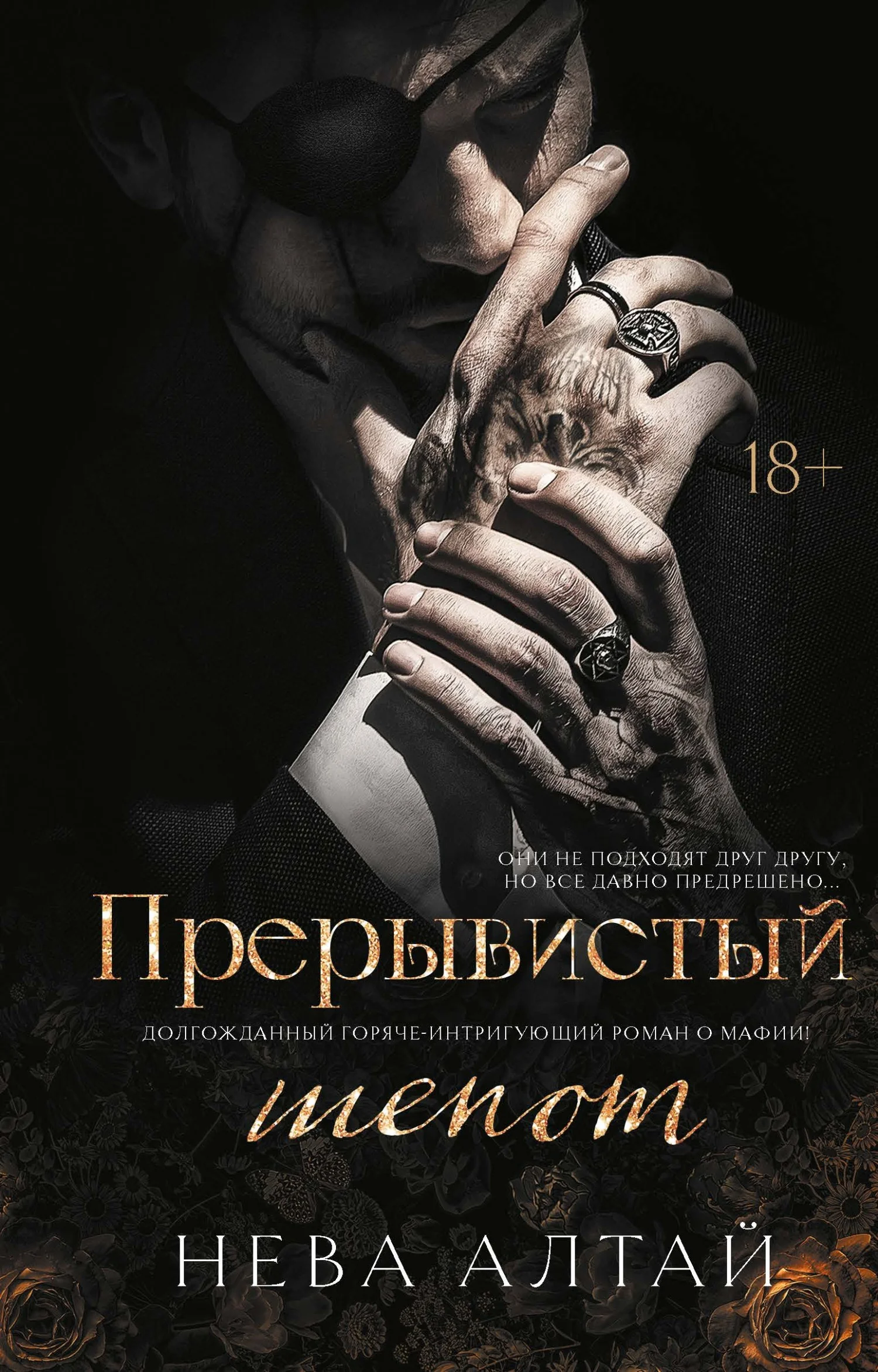 Обложка Прерывистый шепот