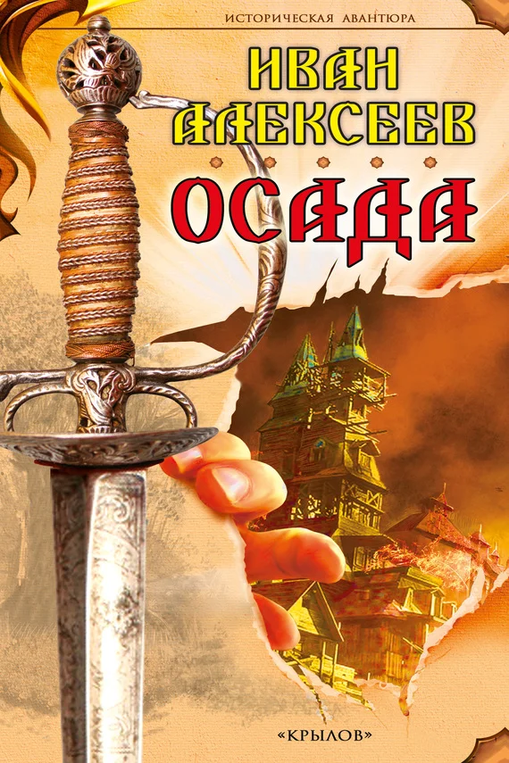 Обложка Осада