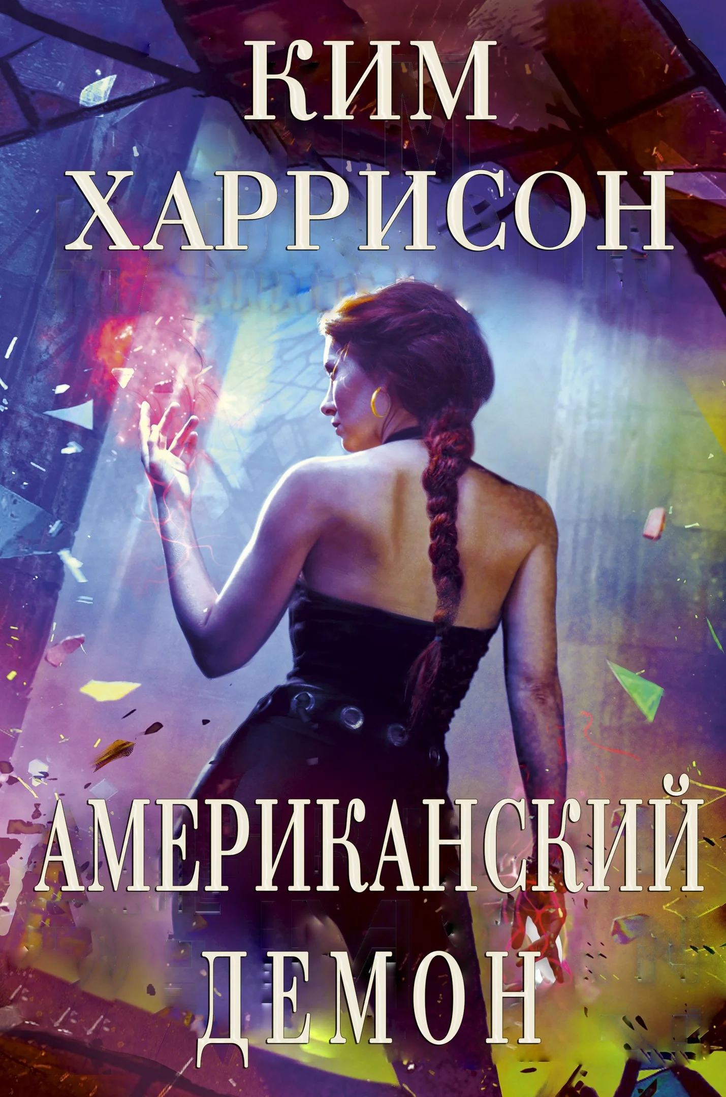 Обложка Американский демон (ЛП)