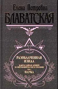 Обложка Разоблаченная Изида. Том I