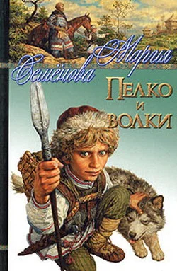 Обложка Пелко и волки