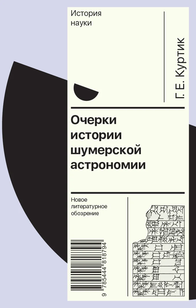 Обложка Очерки истории шумерской астрономии