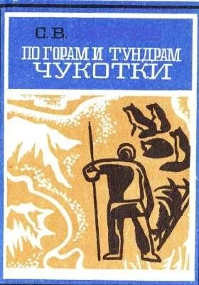 Обложка По горам и тундрам Чукотки. Экспедиция 1934-1935 гг.