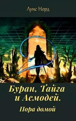 Обложка Буран, Тайга и Асмодей. Пора домой