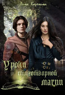 Обложка Уроки стихотворной магии (СИ)