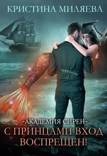 Обложка Академия Сирен. С принцами вход воспрещён!