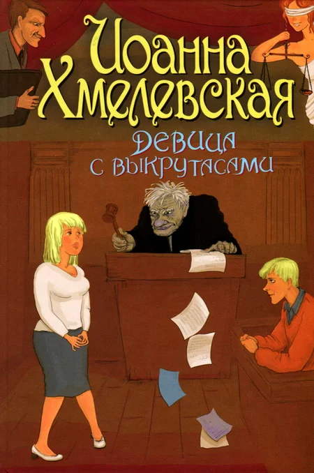 Обложка Девица с выкрутасами