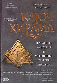 Обложка Ключ Хирама. Фараоны, масоны и открытие тайных свитков Иисуса