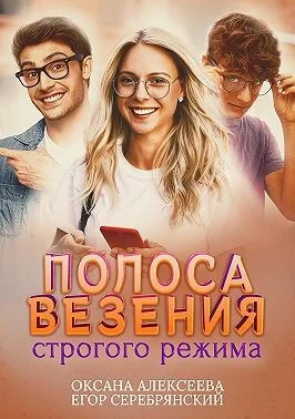 Обложка Полоса везения строгого режима