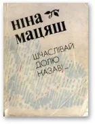 Обложка Шчаслівай долю назаві...