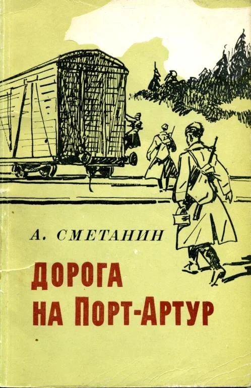 Обложка Дорога на Порт-Артур