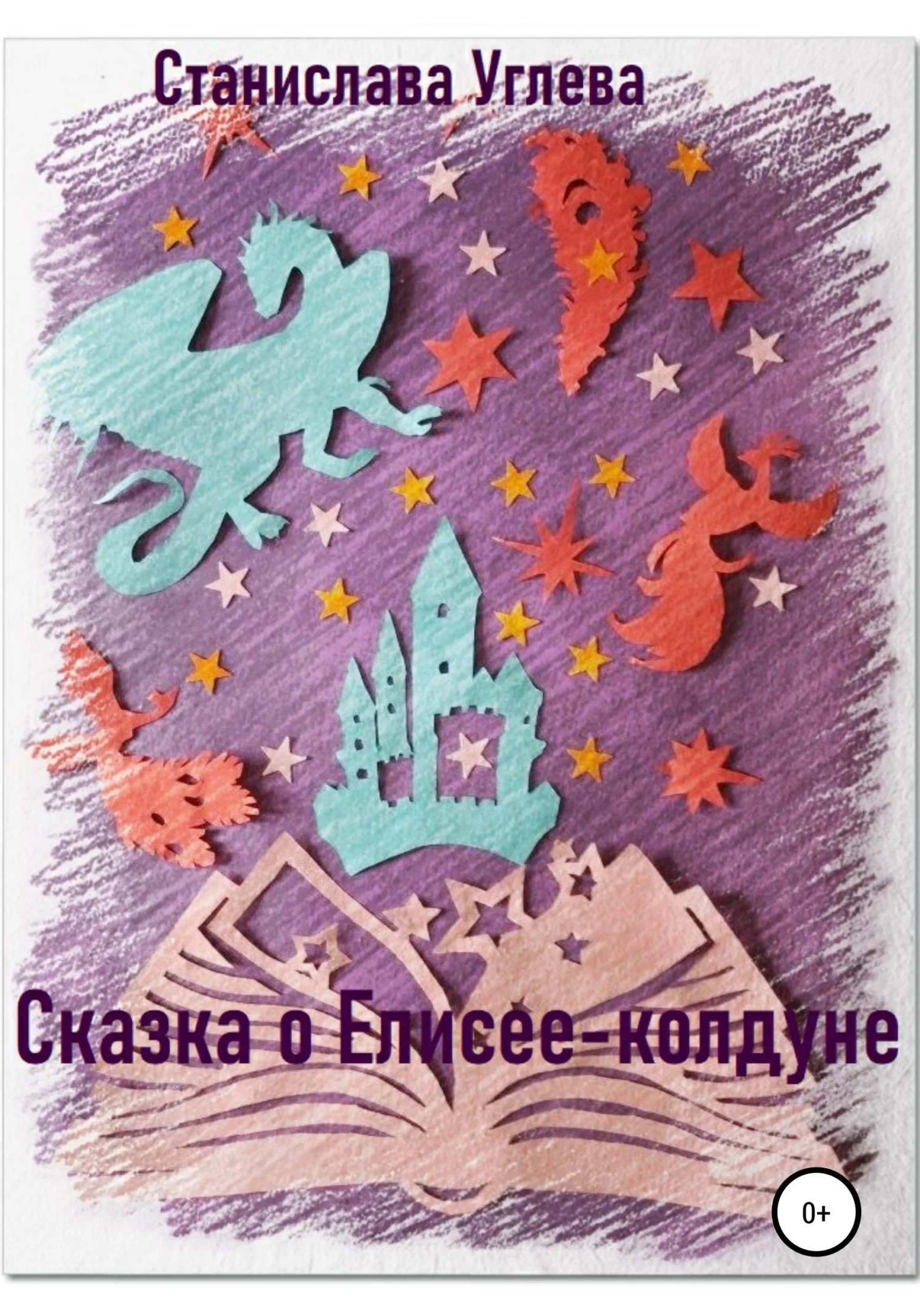 Обложка Сказка о Елисее-колдуне