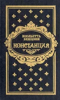 Обложка Констанция. Книга третья