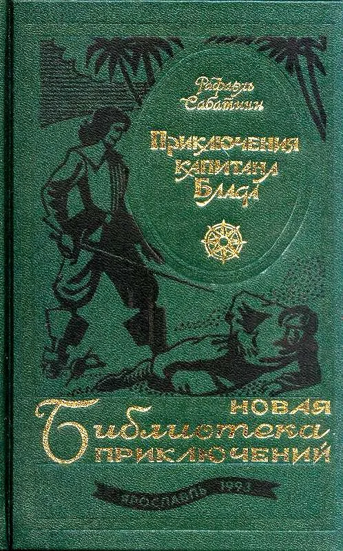 Обложка Приключения капитана Блада