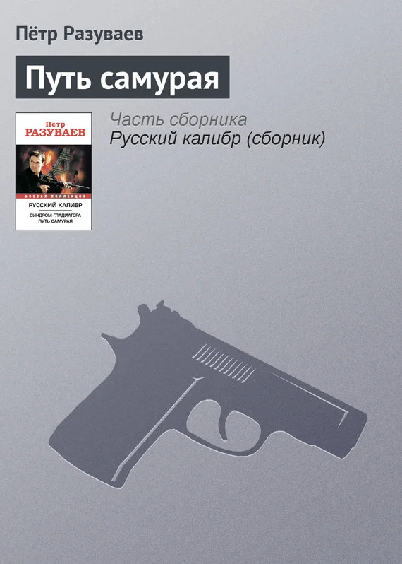 Обложка Путь самурая